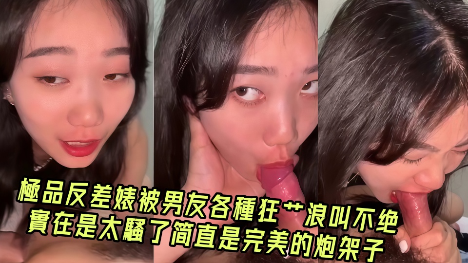 【情侣流出】極品反差婊被男友各種狂艹浪叫不绝實在是太騷了简直是完美的炮架子