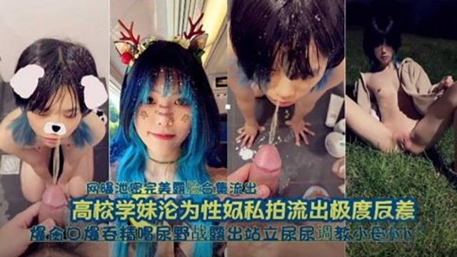 高校学妹沦为性奴，口爆吞精喝尿