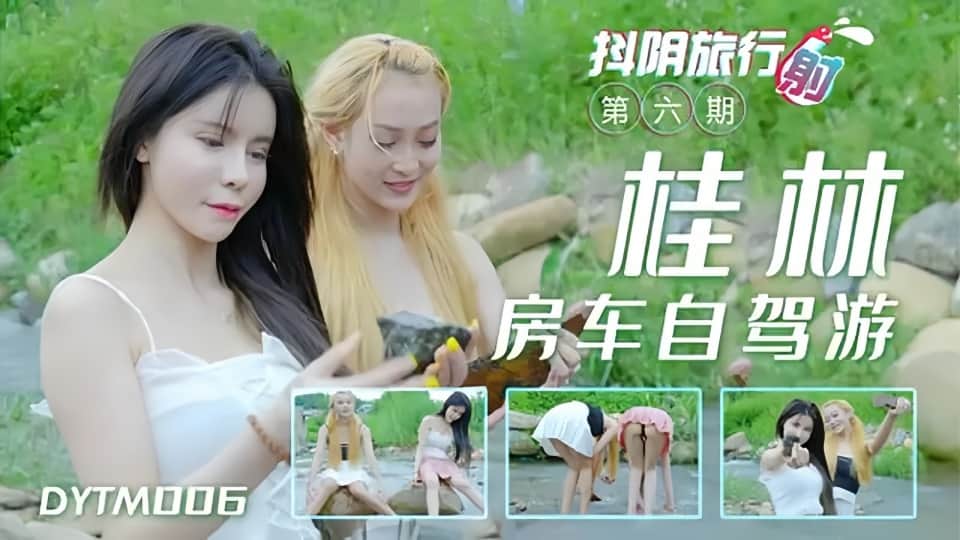 DYTM006.抖阴旅行射第6期.桂林自架游